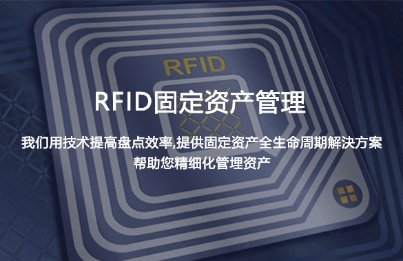 RFID高速盘点